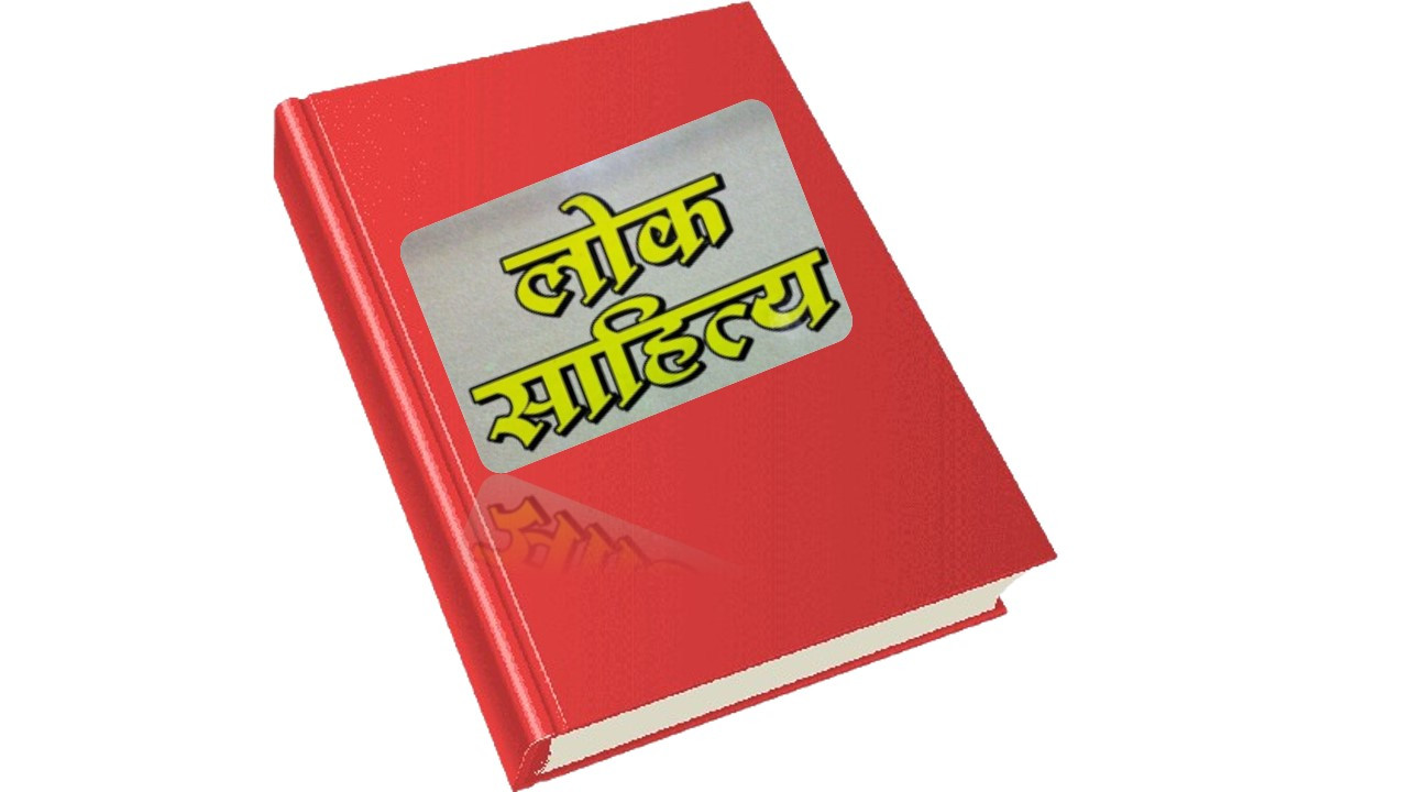 Lok Sahitya